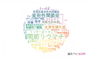【論文データ】東京大学のリウマチ学分野の研究動向まとめ