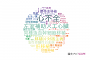 【論文データ】東京大学の移植学分野の研究動向まとめ