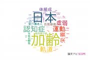 【論文データ】東京大学の老年医学分野の研究動向まとめ