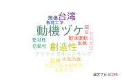 【論文データ】東京大学の教育学分野の研究動向まとめ