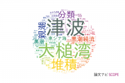 【論文データ】東京大学の海洋学分野の研究動向まとめ
