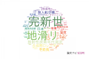 【論文データ】東京大学の自然地理学分野の研究動向まとめ