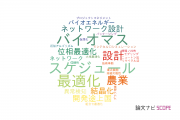 【論文データ】東京大学のオペレーションズリサーチ分野の研究動向まとめ