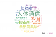 【論文データ】東京大学の医療情報学分野の研究動向まとめ