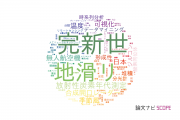 【論文データ】東京大学の地理学分野の研究動向まとめ