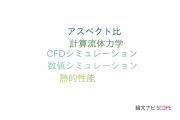 【論文データ】東京工芸大学の力学分野の研究動向まとめ