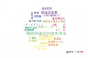【論文データ】東京工業大学の神経科学 / 脳科学分野の研究動向まとめ