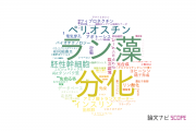 【論文データ】東京工業大学の細胞生物学分野の研究動向まとめ