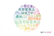 【論文データ】東京工業大学の力学分野の研究動向まとめ