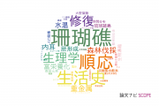 【論文データ】東京工業大学の海洋 / 淡水生物学分野の研究動向まとめ