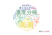 【論文データ】東京工業大学の水資源分野の研究動向まとめ