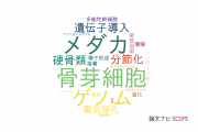 【論文データ】東京工業大学の発生生物学分野の研究動向まとめ
