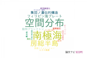 【論文データ】東京海洋大学の地質学分野の研究動向まとめ