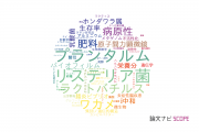 【論文データ】東京海洋大学の微生物学分野の研究動向まとめ