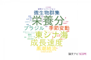 【論文データ】東京海洋大学の海洋学分野の研究動向まとめ