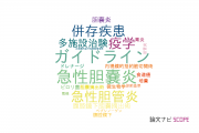 【論文データ】東京医科大学病院の消化器 / 肝臓学分野の研究動向まとめ
