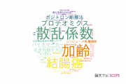 【論文データ】東京医科大学の研究医学 / 実験医学分野の研究動向まとめ