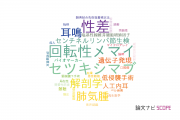 【論文データ】東京医科大学の耳鼻咽喉科学分野の研究動向まとめ