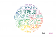 【論文データ】東京医科歯科大学の化学分野の研究動向まとめ