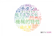 【論文データ】東京医科歯科大学の材料科学分野の研究動向まとめ