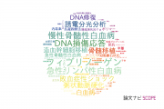 【論文データ】東京医科歯科大学の血液学分野の研究動向まとめ