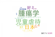 【論文データ】東京医科歯科大学の心理学分野の研究動向まとめ