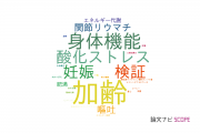 【論文データ】東京医科歯科大学の栄養学分野の研究動向まとめ