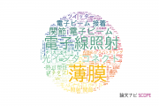 【論文データ】東海大学の工学分野の研究動向まとめ