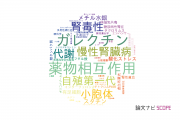 【論文データ】東海大学の薬理学分野の研究動向まとめ
