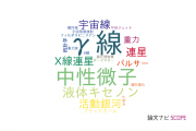 【論文データ】東海大学の天文 / 宇宙物理学分野の研究動向まとめ
