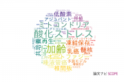 【論文データ】東海大学の細胞生物学分野の研究動向まとめ
