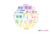 【論文データ】東海大学の冶金工学分野の研究動向まとめ