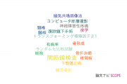 【論文データ】東海大学の整形外科学分野の研究動向まとめ