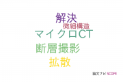 【論文データ】東海大学の顕微鏡学分野の研究動向まとめ