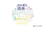 【論文データ】東レ株式会社の化学分野の研究動向まとめ