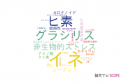 【論文データ】島根大学の植物科学分野の研究動向まとめ