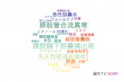 【論文データ】都立駒込病院の消化器 / 肝臓学分野の研究動向まとめ