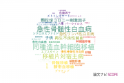 【論文データ】都立駒込病院の血液学分野の研究動向まとめ