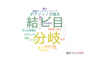 【論文データ】電気通信大学の数学分野の研究動向まとめ