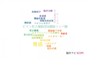 【論文データ】天理よろづ相談所病院の腫瘍学分野の研究動向まとめ