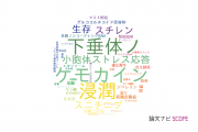 【論文データ】帝京大学の細胞生物学分野の研究動向まとめ