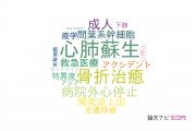 【論文データ】帝京大学の救急医療分野の研究動向まとめ