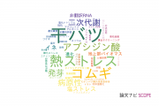 【論文データ】鳥取大学の植物科学分野の研究動向まとめ