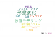【論文データ】鳥取大学の地理学分野の研究動向まとめ