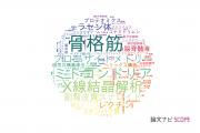 【論文データ】長崎大学の生化学 / 分子生物学分野の研究動向まとめ