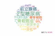 【論文データ】長崎大学の内分泌 / 代謝学分野の研究動向まとめ