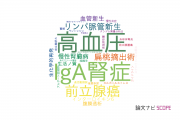 【論文データ】長崎大学の泌尿器 / 腎臓科学分野の研究動向まとめ