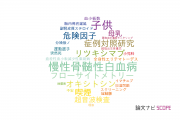 【論文データ】長崎大学の小児科学分野の研究動向まとめ