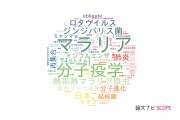 【論文データ】長崎大学の感染症学分野の研究動向まとめ