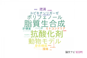 【論文データ】長崎大学の栄養学分野の研究動向まとめ